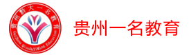 贵阳贵州一名教育