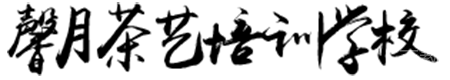 长沙馨月茶艺
