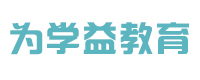 北京为学益国际教育