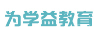北京为学益国际教育