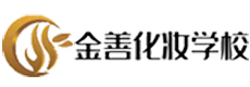 郑州金善化妆学校