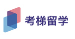 北京考梯留学