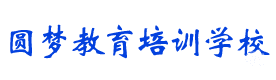 贵阳圆梦教育培训学校