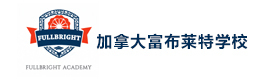 天津加拿大富布莱特学校