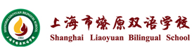 上海燎原双语国际高中