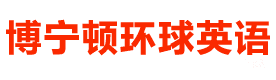 上海博宁顿环球成长中心