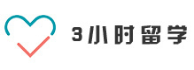 北京3小时留学