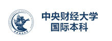 北京中央财经大学国际本科