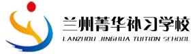 兰州菁华补习学校