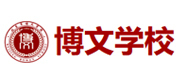 北京博文学校