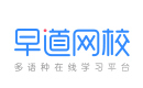 北京早道网校