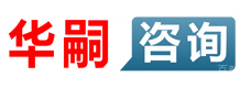 上海华嗣咨询