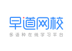 沈阳早道网校