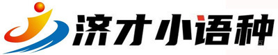 上海济才小语种