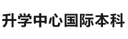 武汉升学中心国际本科