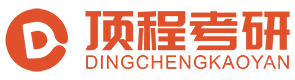 上海顶程考研