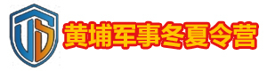 北京黄埔军事冬夏令营