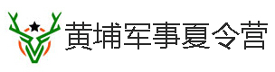 北京黄埔军事夏令营