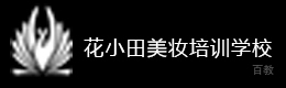 郑州花小田美妆培训学校