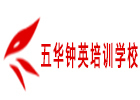 昆明五华钟英培训学校
