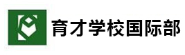 沈阳育才学校国际部