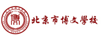 北京博文学校
