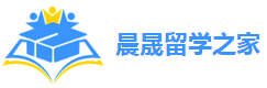 上海晨晟留学