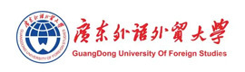 广州广东外语外贸大学国际本科