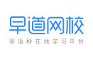 西安早道网校