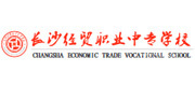 长沙经贸职业中专学校