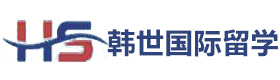 北京韩世国际留学