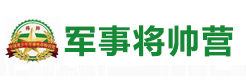 北京军事将帅营