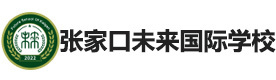 北京张家口未来国际学校
