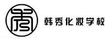 南昌韩秀化妆学校