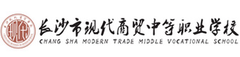 长沙现代商贸中等职业学校