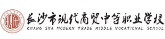 长沙现代商贸中等职业学校