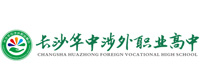长沙涉外职业高中