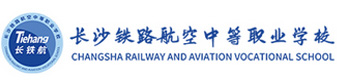 长沙中部铁路航空中等职业学校