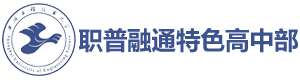 上海工程技術大學職普融通特色高中部