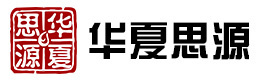 西安华夏思源