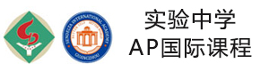 广州广东实验中学AP国际课程