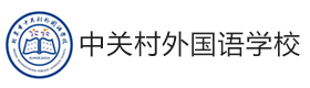 北京中关村外国语学校