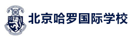 北京哈罗国际学校