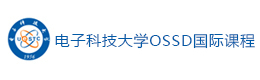 北京电子科技大学OSSD国际课程