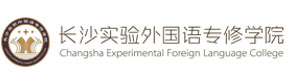 长沙实验外国语专修学院