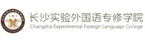 长沙实验外国语专修学院