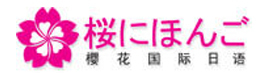 长春樱花国际日语