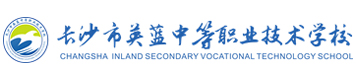 长沙英蓝中等职业学校