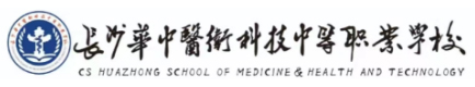 长沙华中医卫科技中等职业学校