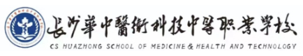 长沙华中医卫科技中等职业学校